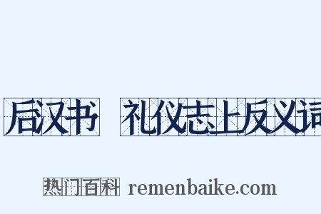后汉书·礼仪志上反义词是什么意思的图片